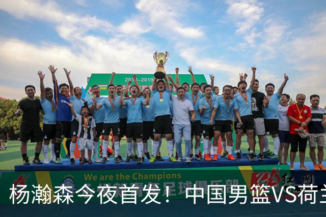 杨瀚森今夜首发！中国男篮VS荷兰，先发5人出炉：贺希宁领衔防线